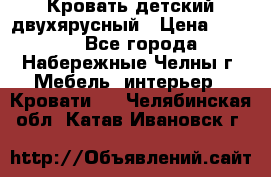 Кровать детский двухярусный › Цена ­ 5 000 - Все города, Набережные Челны г. Мебель, интерьер » Кровати   . Челябинская обл.,Катав-Ивановск г.